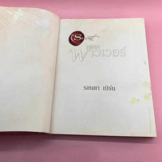 เดอะพาวเวอร์ - รอนดา เบิร์น รูปที่ 7