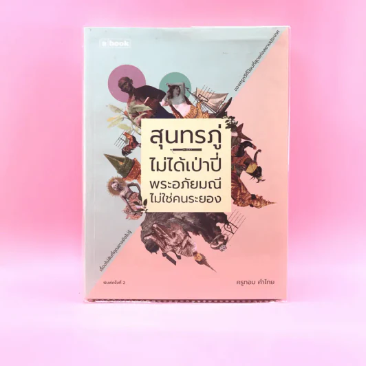 สุนทรภู่ไม่ได้เป่าปี่ พระอภัยมณีไม่ใช่คนระยอง - ครูทอม คำไทย รูปที่ 1
