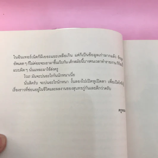สุนทรภู่ไม่ได้เป่าปี่ พระอภัยมณีไม่ใช่คนระยอง - ครูทอม คำไทย รูปที่ 11