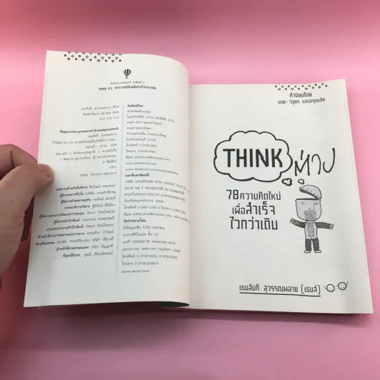 Think ต่าง 78 ความคิดใหม่เพื่อสำเร็จไวกว่าเดิม - เธมส์นที สุวรรณพลาย รูปที่ 7