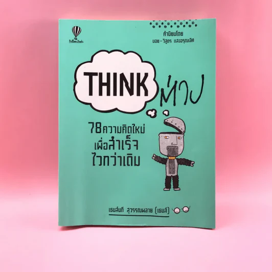 Think ต่าง 78 ความคิดใหม่เพื่อสำเร็จไวกว่าเดิม - เธมส์นที สุวรรณพลาย รูปที่ 1
