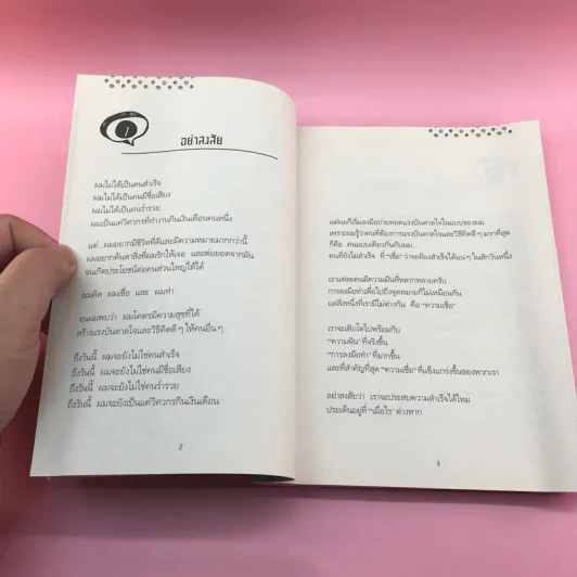 Think ต่าง 78 ความคิดใหม่เพื่อสำเร็จไวกว่าเดิม - เธมส์นที สุวรรณพลาย รูปที่ 14