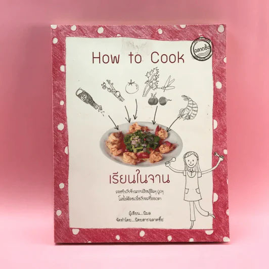 How to Cook เรียนในจาน - นิมล รูปที่ 1