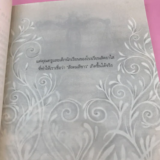 ด้วยรักบันดาล นิทานสีขาว - ดร.อาจอง ชุมสาย ณ อยุธยา รูปที่ 10