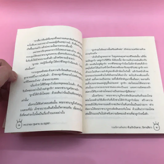 ด้วยรักบันดาล นิทานสีขาว - ดร.อาจอง ชุมสาย ณ อยุธยา รูปที่ 14