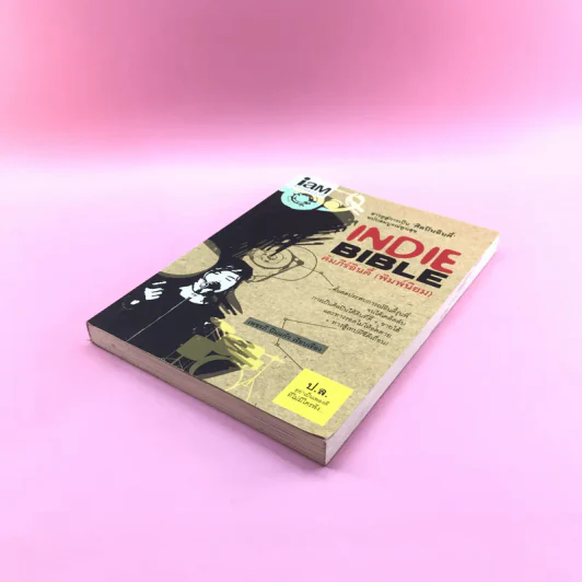 Indie Bible คัมภีร์อินดี้ (พิมพ์นิยม) - เพชรภี ปิ่นแก้ว รูปที่ 4