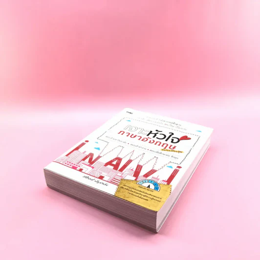 เจาะหัวใจภาษาอังกฤษ ฉบับปรับปรุง - รสรินทร์ บัญชาทัพ รูปที่ 4