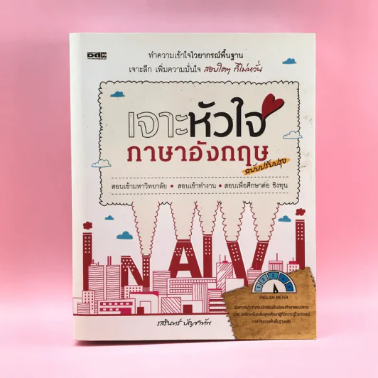 เจาะหัวใจภาษาอังกฤษ ฉบับปรับปรุง - รสรินทร์ บัญชาทัพ รูปที่ 1