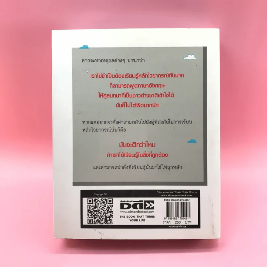 เจาะหัวใจภาษาอังกฤษ ฉบับปรับปรุง - รสรินทร์ บัญชาทัพ รูปที่ 18