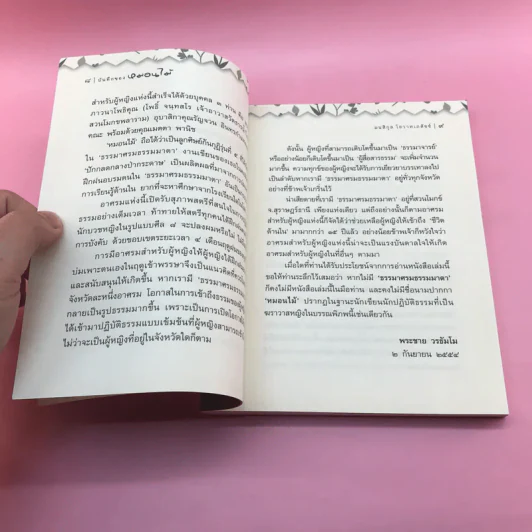 บันทึกของหมอนไม้ - มนสิกุล โอวาทเกสัชช์ รูปที่ 10