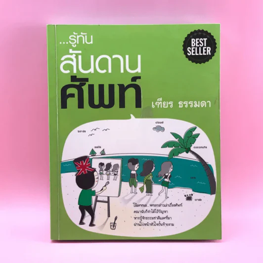 รู้ทันสันดานศัพท์ - เฑียร ธรรมดา รูปที่ 1