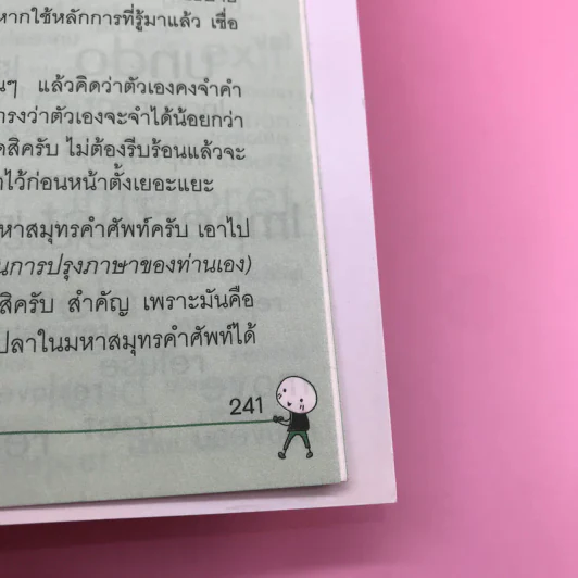 รู้ทันสันดานศัพท์ - เฑียร ธรรมดา รูปที่ 15