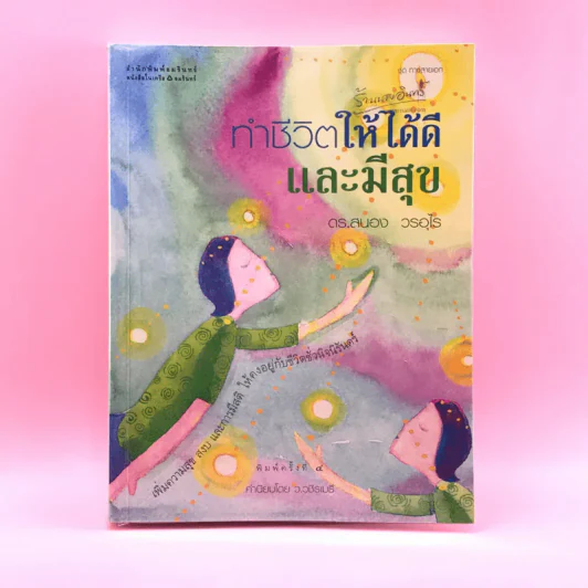 ทำชีวิตให้ได้ดีและมีสุข - ดร.สนอง วรอุไร รูปที่ 1
