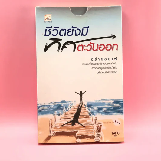 ชีวิตยังมีทิศตะวันออก - Taro รูปที่ 1