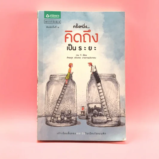 ครั้งหนึ่งคิดถึงเป็นระยะ - เจน จิ รูปที่ 1