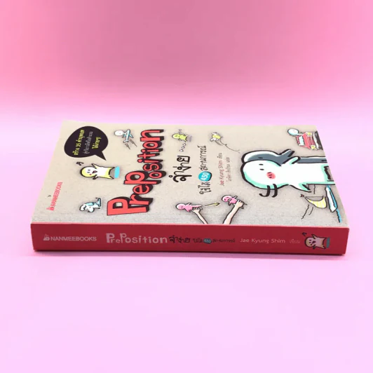 Pre Position จำง่าย ใช้ได้ 450 สถานการณ์ - Jae Kyung Shim รูปที่ 2