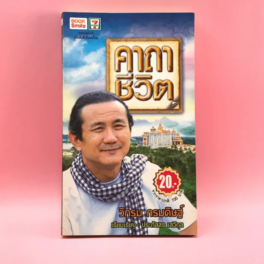 คาถาชีวิต - วิกรม กรมดิษฐ์ รูปที่ 1
