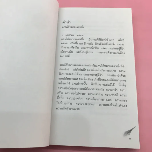 บทกวี แคนโต้ หมายเลข 1 - ฟ้า พลูวรลักษณ์ รูปที่ 10