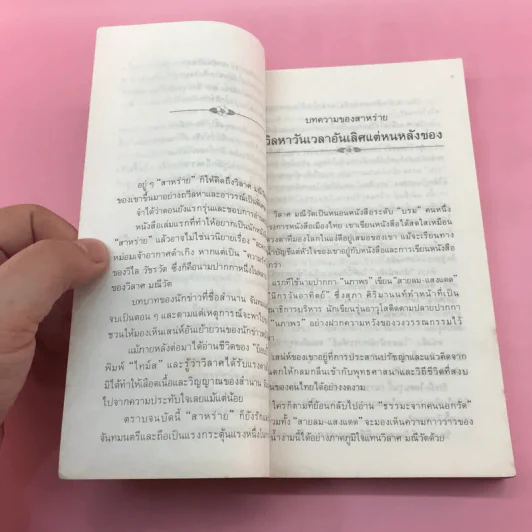 ความรักไม่มีพรมแดน - วิลาศ มณีวัต รูปที่ 11