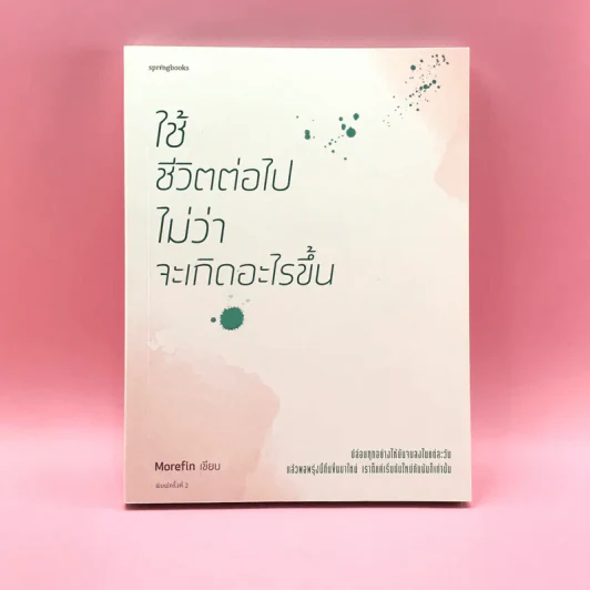 ใช้ชีวิตต่อไปไม่ว่าจะเกิดอะไรขึ้น - Morefin รูปที่ 1