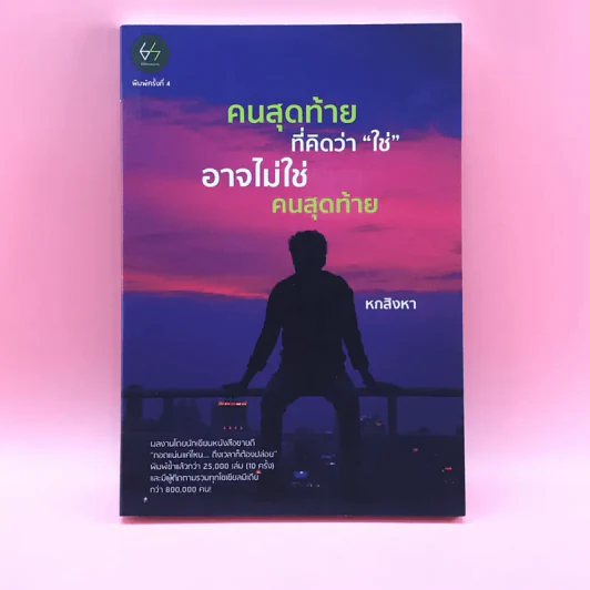 คนสุดท้ายที่คิดว่าใช่ อาจไม่ใช่คนสุดท้าย - หกสิงหา รูปที่ 1