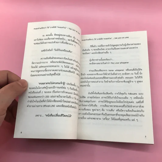 คนสุดท้ายที่คิดว่าใช่ อาจไม่ใช่คนสุดท้าย - หกสิงหา รูปที่ 9
