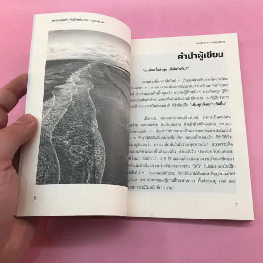 เพราะอกหัก จึงรู้จักตนเอง - หกสิงหา รูปที่ 9