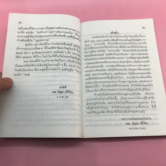 บันทึกปรากฏการณ์ นำโดย พระอรหันต์จี้กง - ทพ. บัญชา ศิริไกร แปลและเรียบเรียง รูปที่ 9
