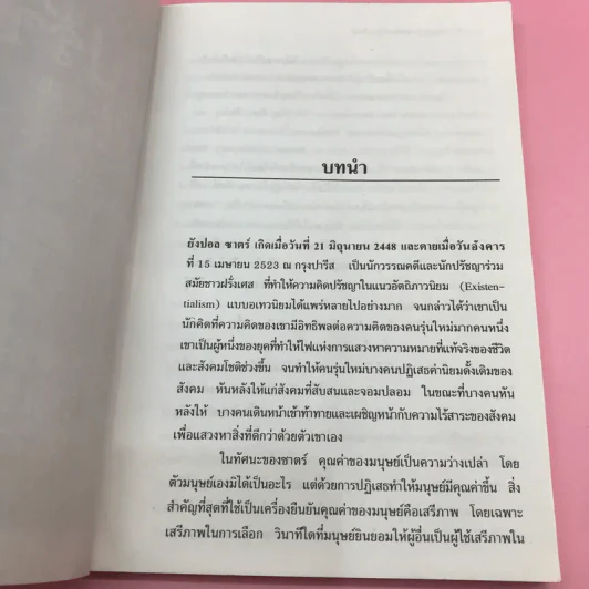 ปรัชญา เอ็กซิสตองเชียลลิสม์ - ศักดิ์ชัย นิรัญทวี รูปที่ 10