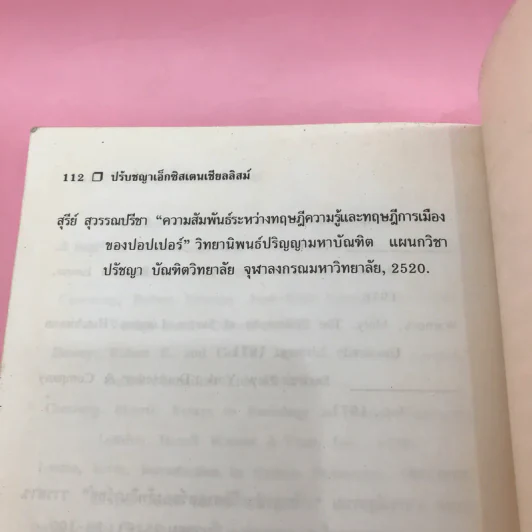 ปรัชญา เอ็กซิสตองเชียลลิสม์ - ศักดิ์ชัย นิรัญทวี รูปที่ 13