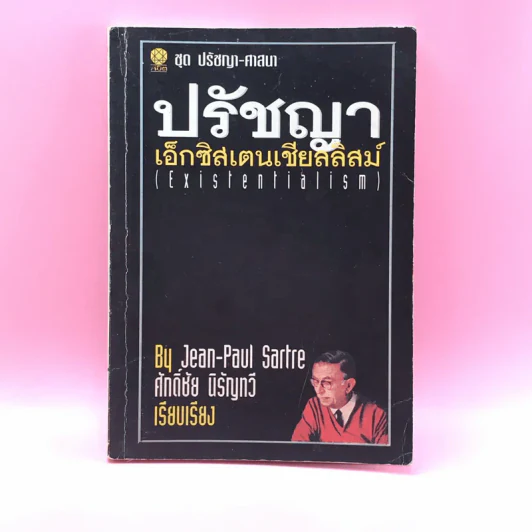 ปรัชญา เอ็กซิสตองเชียลลิสม์ - ศักดิ์ชัย นิรัญทวี รูปที่ 1