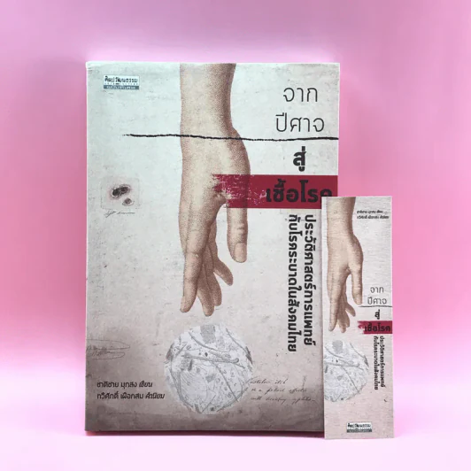 จากปีศาจสู่เชื้อโรค ประวัติศาสตร์การแพทย์กับโรคระบาดในสังคมไทย - ชาติชาย มุกสง รูปที่ 1