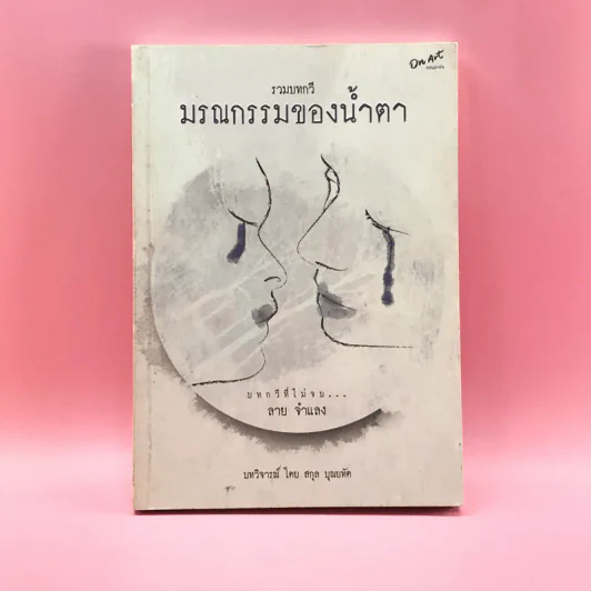 รวมบทกวี มรณกรรมของน้ำตา - ลาย จำแลง รูปที่ 1