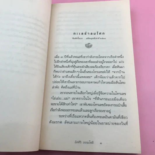 ทะเลร่ำลมโศก - อัศศิริ ธรรมโชติ รูปที่ 13