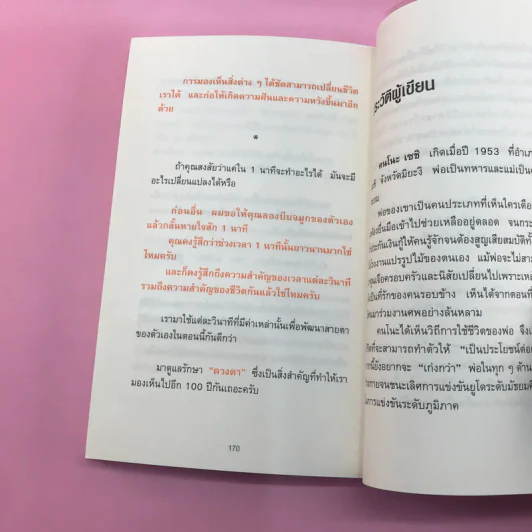 แค่วันละ 1 นาที เปลี่ยนสายตาแย่ให้กลับเป็นเยี่ยม - คนโนะ เซชิ รูปที่ 12