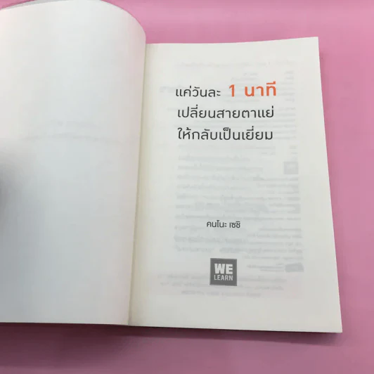 แค่วันละ 1 นาที เปลี่ยนสายตาแย่ให้กลับเป็นเยี่ยม - คนโนะ เซชิ รูปที่ 7
