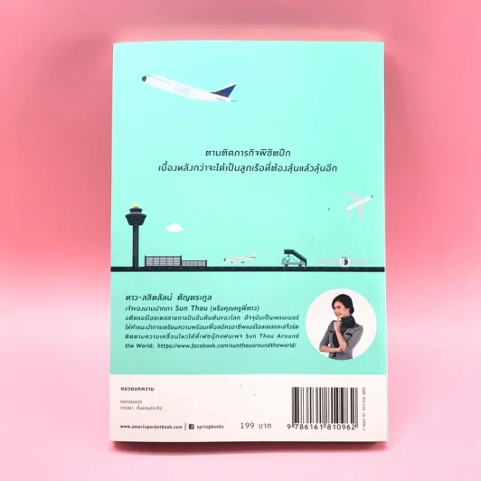 บอกแล้วไง ให้เป็นแอร์ฯ - Sun Thou คุณครูพี่ตาว รูปที่ 15