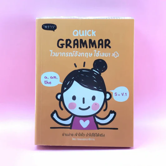 Quick Grammar ไวยากรณ์อังกฤษใช้เลย - กองบรรณาธิการ พราว รูปที่ 1