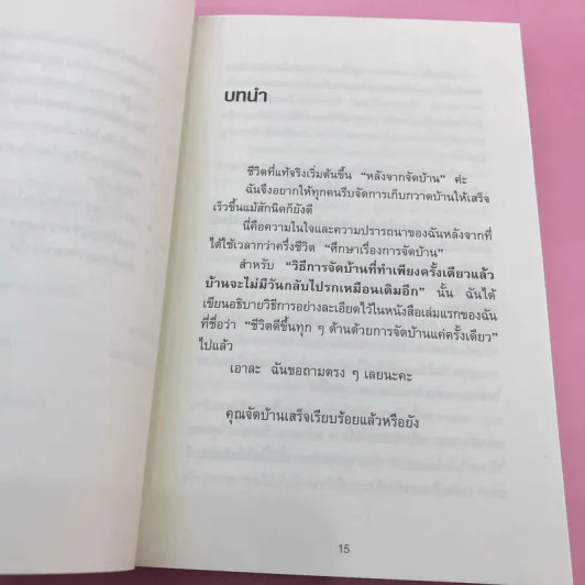 ชีวิตดีขึ้นทุกๆด้านด้วยการจัดบ้านแค่ครั้งเดียว 2 - คนโด มาริเอะ รูปที่ 13