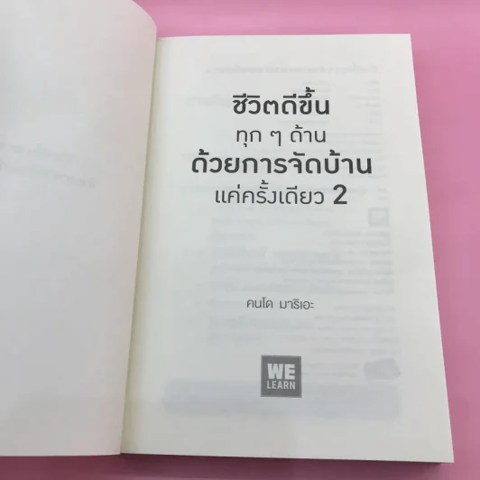 ชีวิตดีขึ้นทุกๆด้านด้วยการจัดบ้านแค่ครั้งเดียว 2 - คนโด มาริเอะ รูปที่ 7