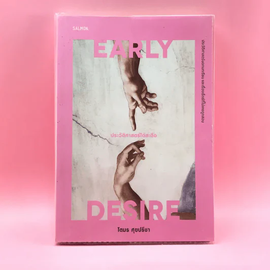 Early Desire ประวัติศาสตร์ใต้สะดือ - โตมร ศุขปรีชา รูปที่ 1