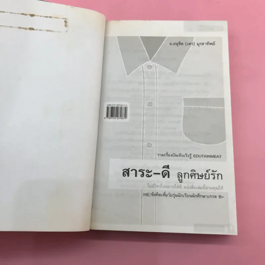สาระ-เลว ลูกศิษย์รัก + สาระ-ดี ลูกศิษย์รัก- อ.อนุชิต (เตร) มุรธาทิพย์ รูปที่ 16