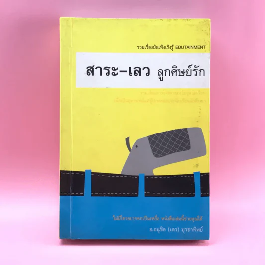 สาระ-เลว ลูกศิษย์รัก + สาระ-ดี ลูกศิษย์รัก- อ.อนุชิต (เตร) มุรธาทิพย์ รูปที่ 1