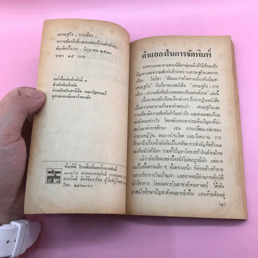 เศรษฐกิจ; การเมือง: ความสัมพันธ์และผลสะเทือนต่อสังคม รูปที่ 7
