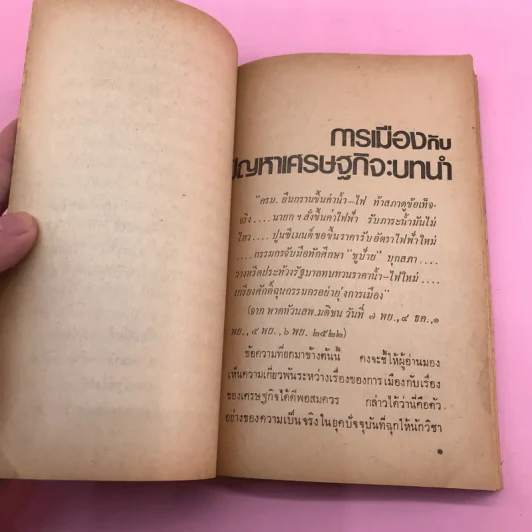 เศรษฐกิจ; การเมือง: ความสัมพันธ์และผลสะเทือนต่อสังคม รูปที่ 9