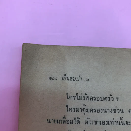 เรื่องจริงของ ชวน หลีกภัย เย็นลมป่า รูปที่ 14