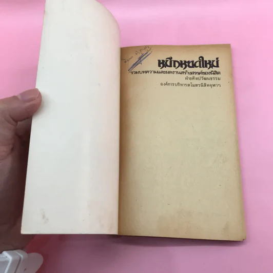 รวมบทความและผลงานสร้างสรรค์ของนิสิต ฝ่ายศิลปวัฒนธรรม องค์การบริหารสโมสรนิสิตจุฬาฯ - หมึกหยดใหม่ รูปที่ 6