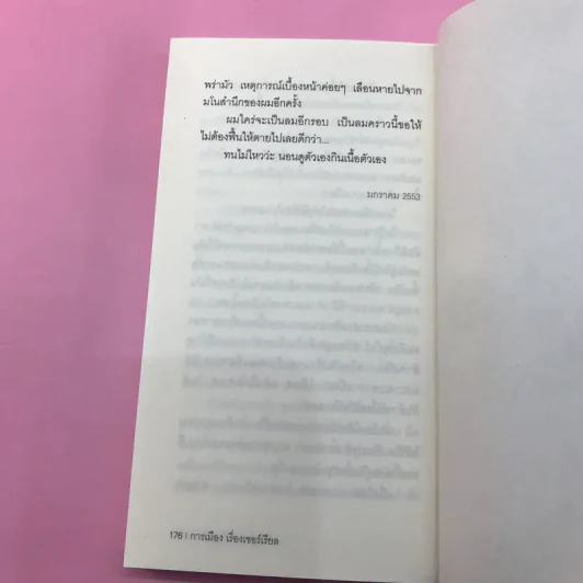 การเมือง เรื่องเซอร์เรียล - จิรัฏฐ์​ ประเสริฐทรัพย์ รูปที่ 13