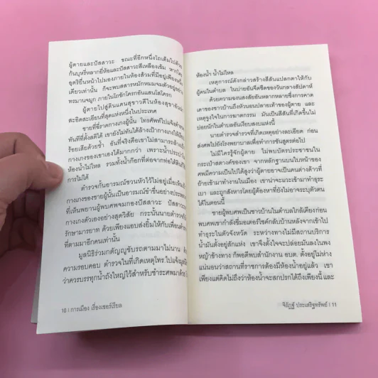 การเมือง เรื่องเซอร์เรียล - จิรัฏฐ์​ ประเสริฐทรัพย์ รูปที่ 11