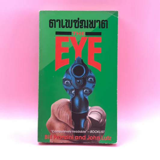 ตาเพชฌฆาต The Eye - Bill Pronzini and John Lutz รูปที่ 1